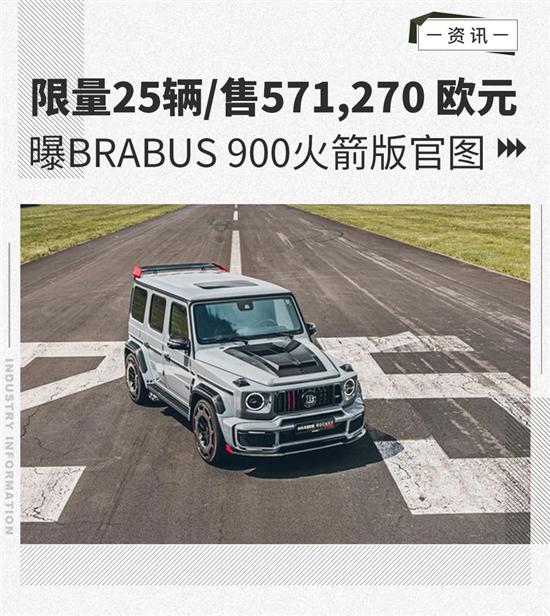 限量发售25辆曝brabus900火箭版官图