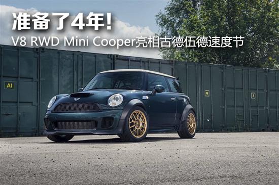 v8 rwd mini cooper亮相古德伍德速度节 - 车质网