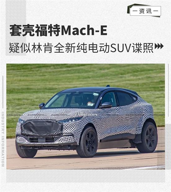 套壳福特mach-e 林肯全新纯电动suv谍照