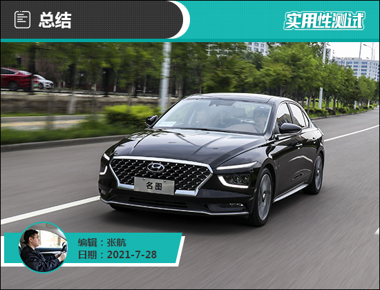 2021款北京现代名图日常实用性测试报告