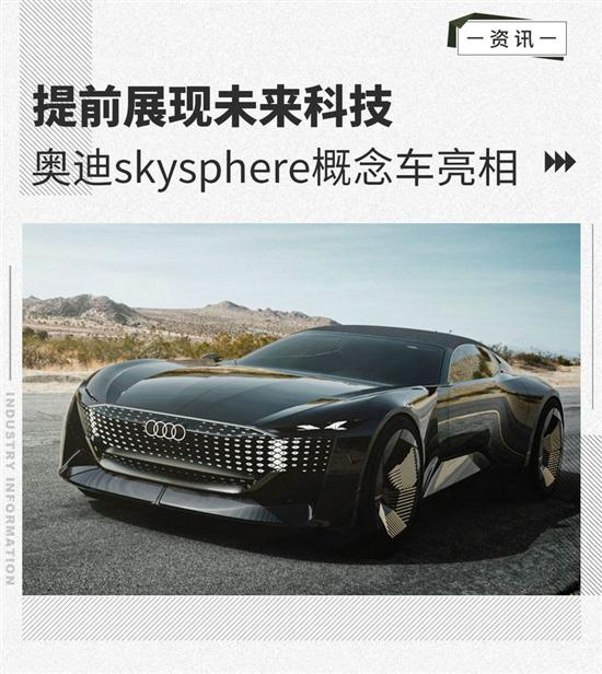 提前展现未来科技 奥迪skysphere概念车亮相