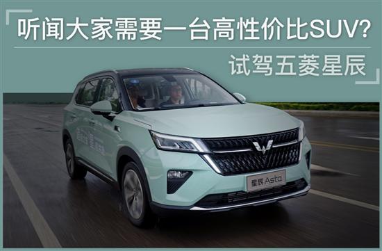 试五菱星辰:听说大家需要一台高性价比suv?