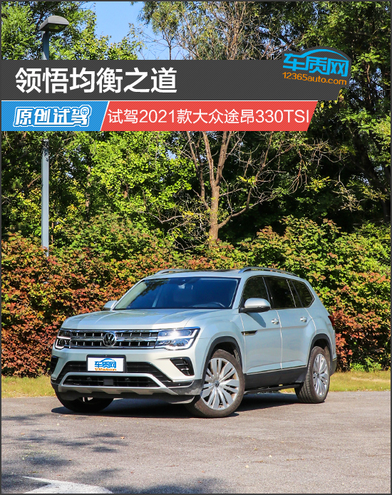 领悟均衡之道试驾2021款大众途昂330tsi