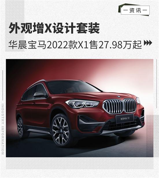 日前,网通社从官方获悉,华晨宝马2022款x1正式上市.