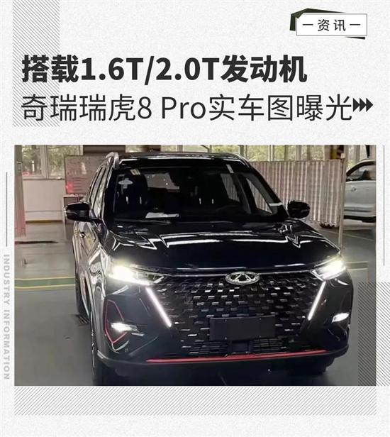 搭载16t20t发动机瑞虎8pro实车图曝光