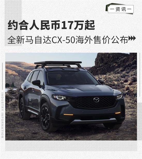 约17万元起全新马自达cx50海外售价公布