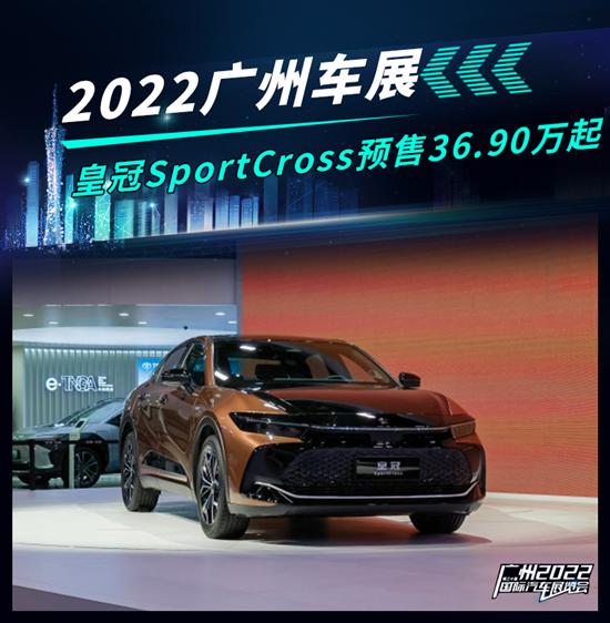 广州车展：皇冠SportCross预售36.90万起-牛车资讯网