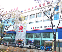 石河子市天晟丰田汽车销售服务有限公司