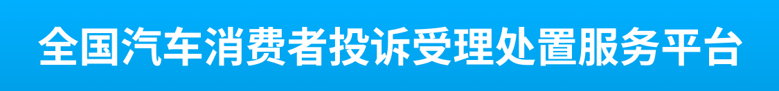 全国汽车消费者投诉受理处置服务平台