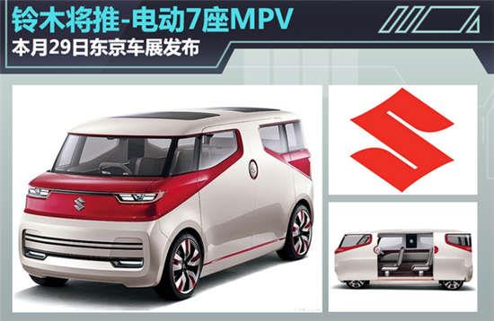 铃木将推电动7座mpv 本月29日正式发布