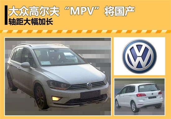 大众高尔夫"mpv"将国产 轴距大幅加长