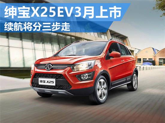 绅宝x25电动版-3月上市 续航里程200公里