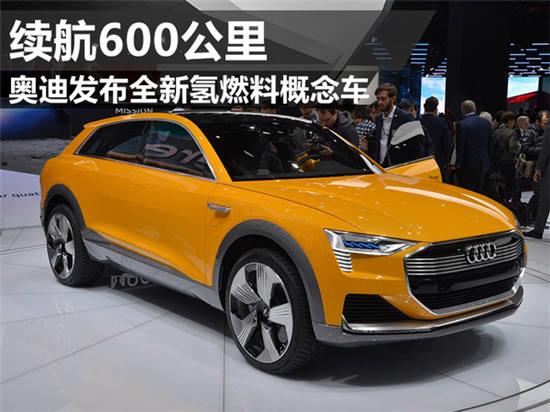 奥迪发布全新氢燃料概念车 续航600公里