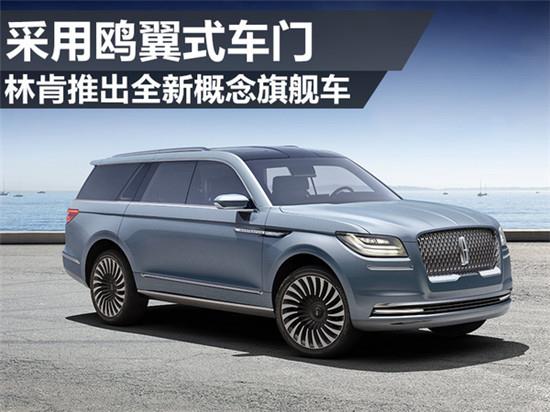 林肯推出全新概念旗舰车 采用鸥翼式车门