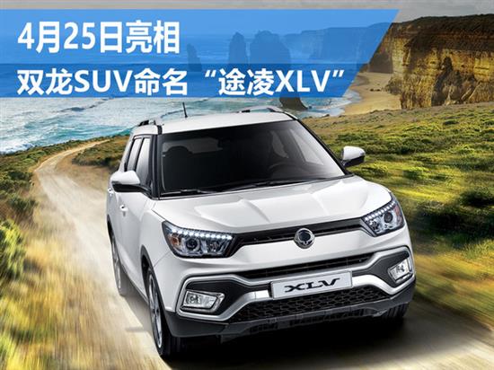 双龙小型suv命名"途凌xlv" 4月25日亮相
