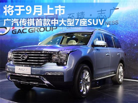 廣汽傳祺首款中大型7座suv 將於9月上市