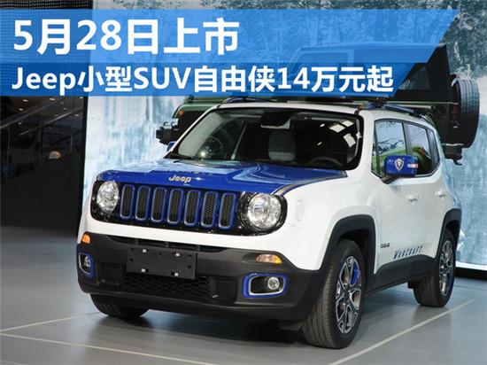 jeep小型suv自由侠14万元起 5月28日上市