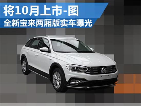 全新宝来两厢版实车曝光 将10月上市