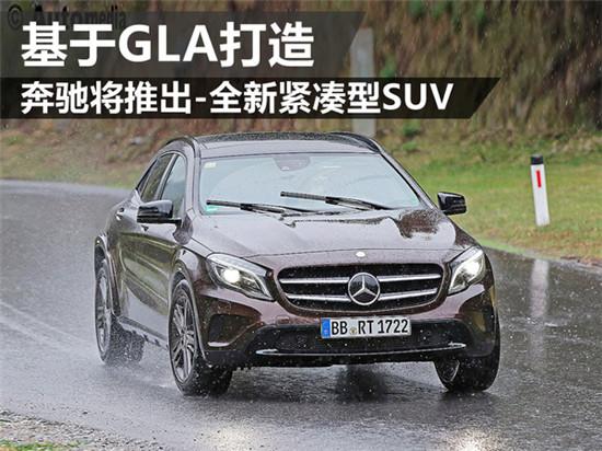 奔馳將推出-全新緊湊型suv 基於gla打造