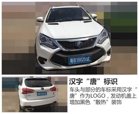比亚迪唐将推新款车型 采用全新汉字标识