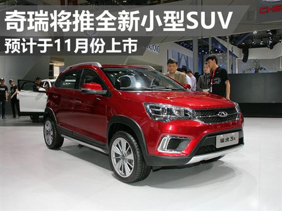 奇瑞將推全新小型suv 預計於11月份上市