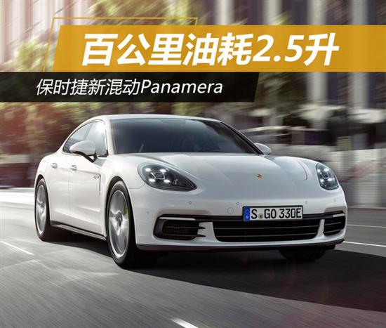 保時捷新混動panamera 百公里油耗2.5升 - 車質網