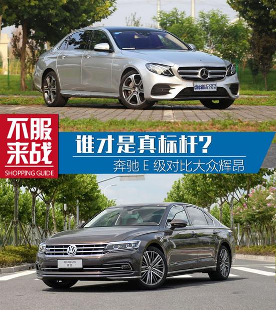 谁才是真标杆奔驰e级对上汽大众辉昂