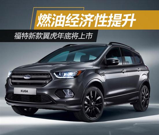 福特新款翼虎年底将上市 燃油经济性提升