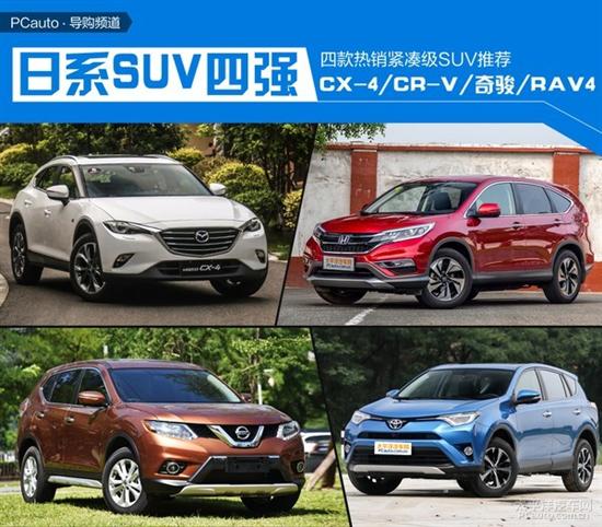 细数日系suv四强 4款热销紧凑级suv推荐 - 车质网