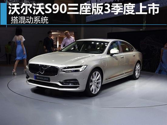 沃尔沃s90三座版3季度上市 搭混动系统