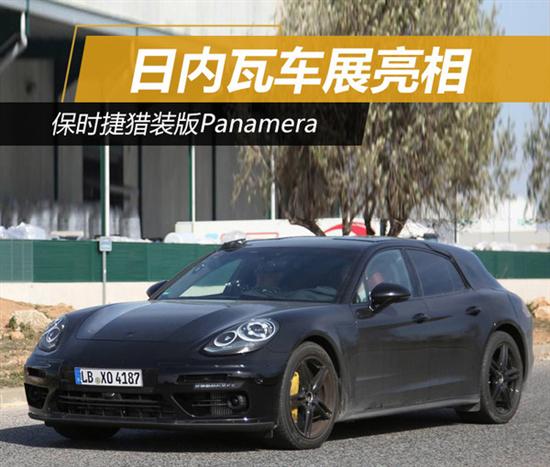 保時捷獵裝版panamera 日內瓦車展亮相