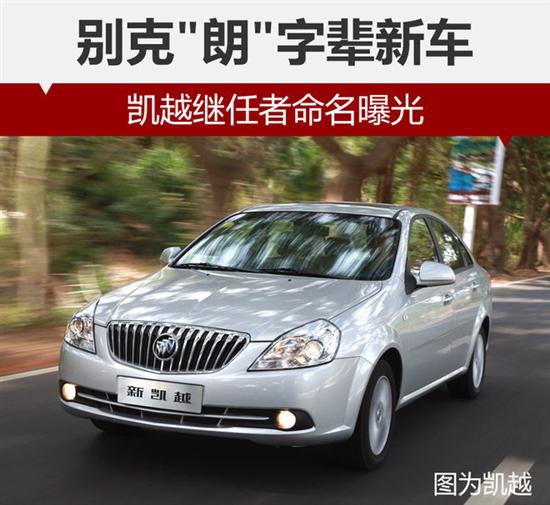 别克"朗"字辈新车 凯越继任者命名曝光