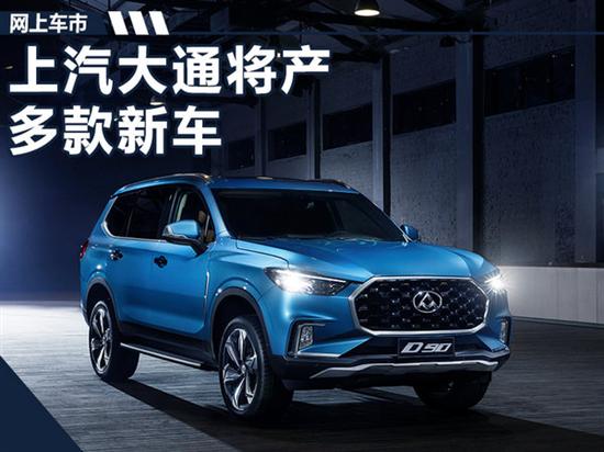 上汽大通将产"中小"型suv/mpv多款新车