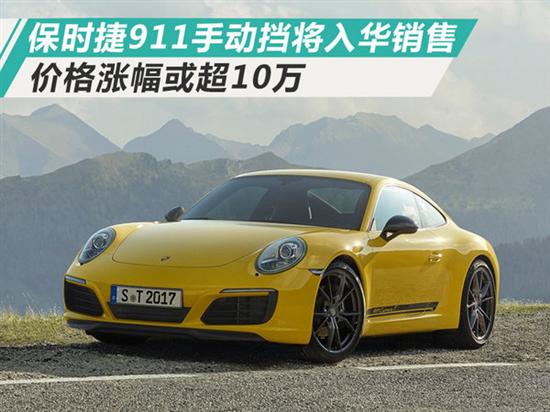 保時捷911手動擋將入華 價格漲幅或超10萬