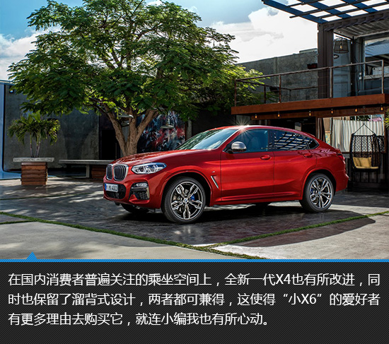 总结:作为全新换代车型,宝马x4并没有令我们失望,更加激进溜背的造型