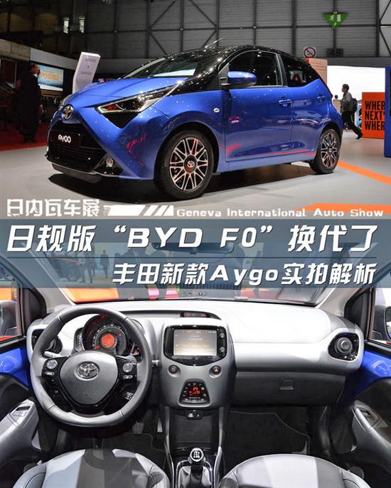 2018日內瓦車展:豐田新一代aygo實拍解析