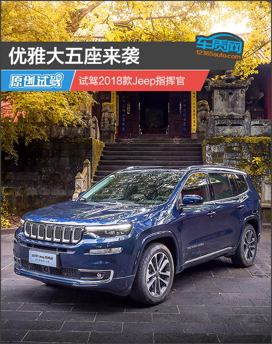 优雅大五座来袭试驾2018款jeep指挥官