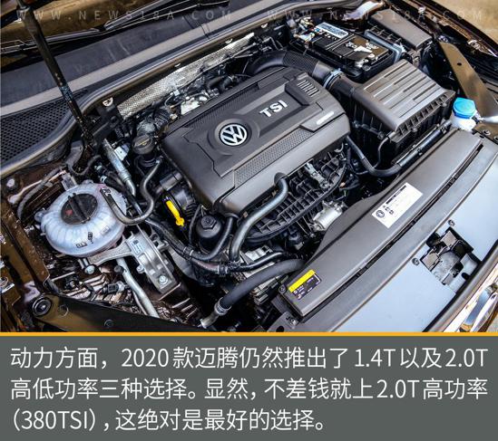 值得買單的信仰測試2020款大眾邁騰380tsi