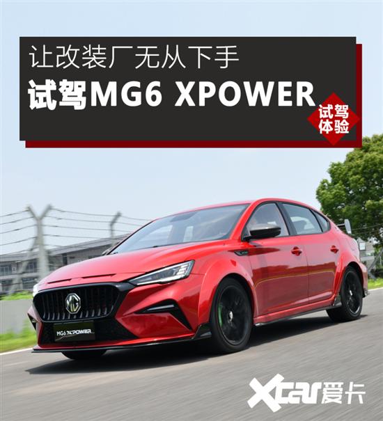 讓改裝廠無從下手 試駕名爵mg6 xpower