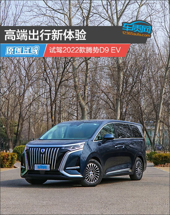 高端出行新体验 试驾2022款腾势D9 EV