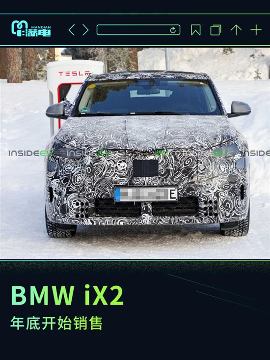 BMW iX2年底开售 明年初欧洲市场开始交付