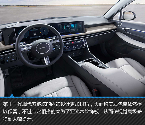 内饰:强化了视觉高级感第十一代现代索纳塔其实外观轮廓并没有大刀