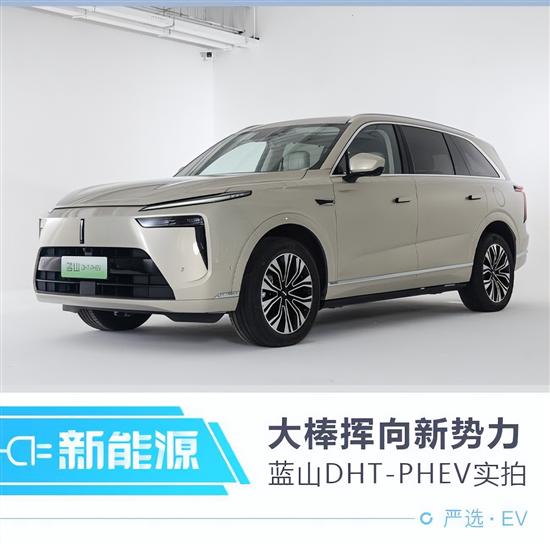 向新势力挥舞大棒反击 魏牌蓝山DHT-PHEV