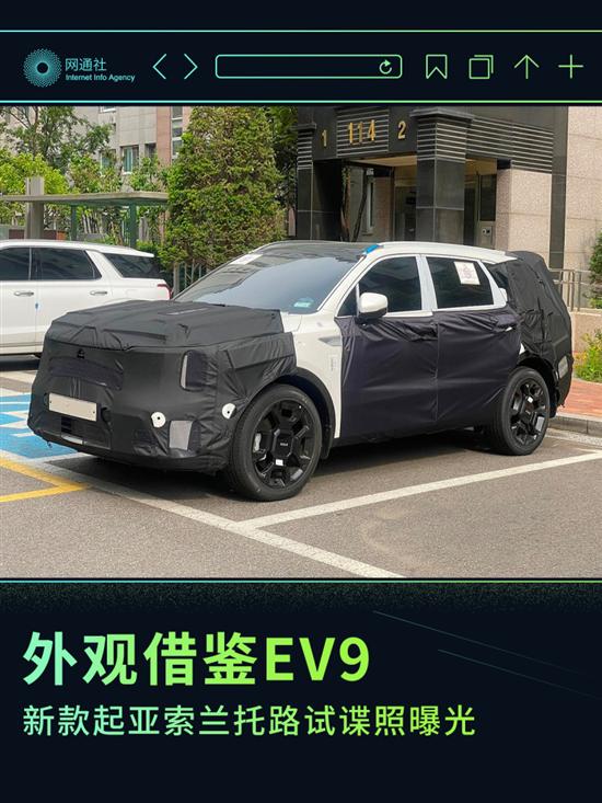 外观借鉴EV9 新款起亚索兰托路试谍照曝光