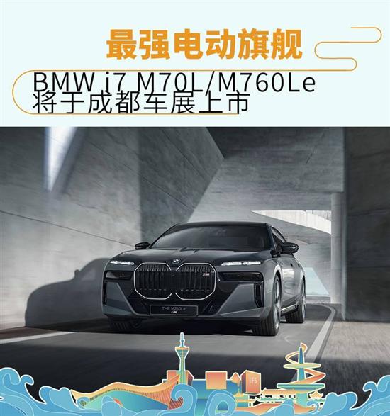 BMW i7 M70L/M760Le成都车展上市