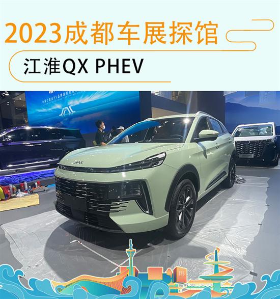 2023成都车展探馆：江淮QX PHEV实车