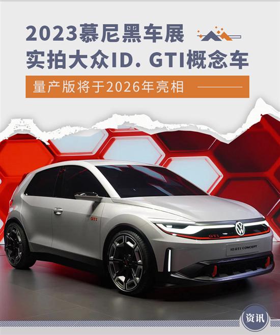 2023慕尼黑车展：实拍大众ID. GTI概念车