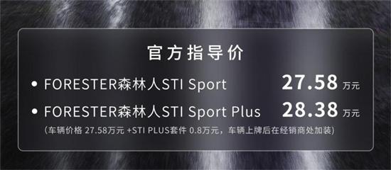 售27.58万起 斯巴鲁森林人STI Sport开售