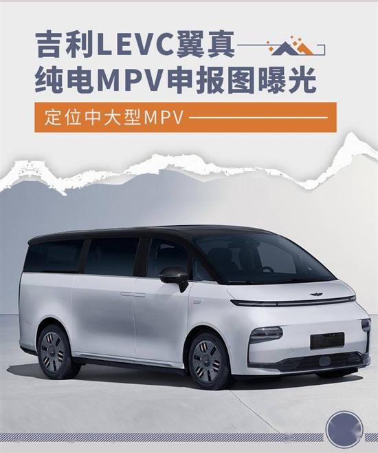 吉利LEVC翼真纯电MPV车型申报图曝光