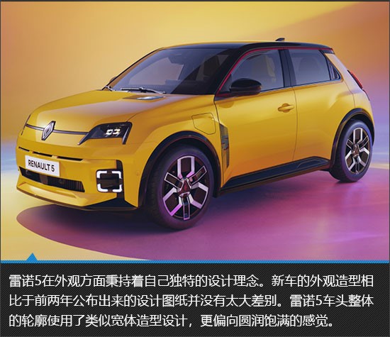 小巧精致细节能打雷诺5etech新车图解